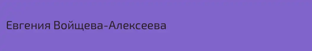 Евгения Войщева-Алексеева
